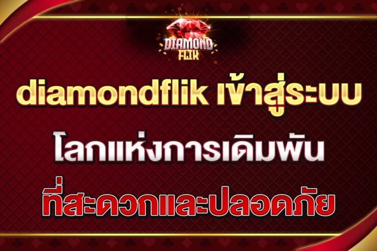 diamondflik-เข้าสู่ระบบ