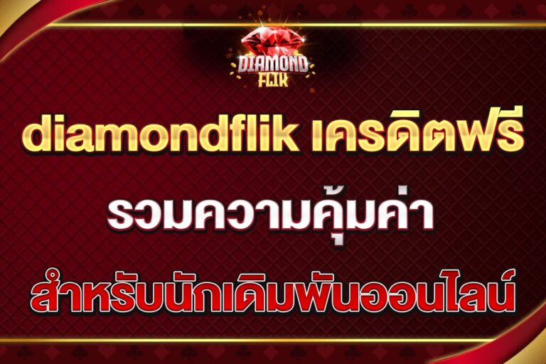diamondflik-เครดิตฟรี