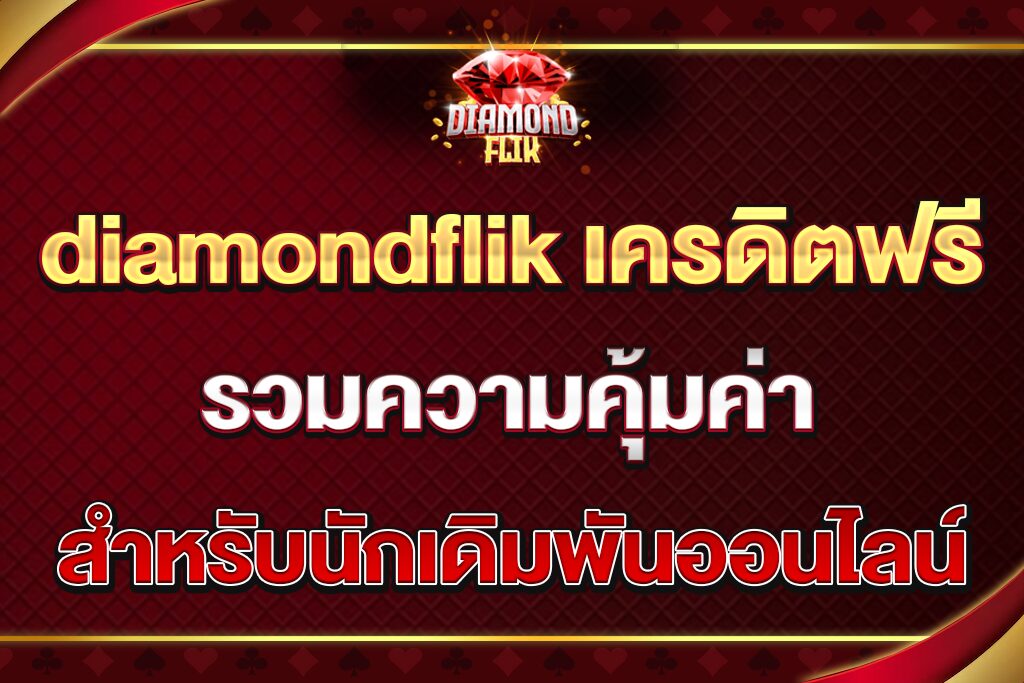 diamondflik-เครดิตฟรี