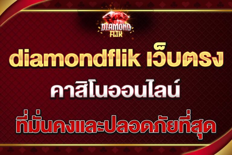 diamondflik-เว็บตรง