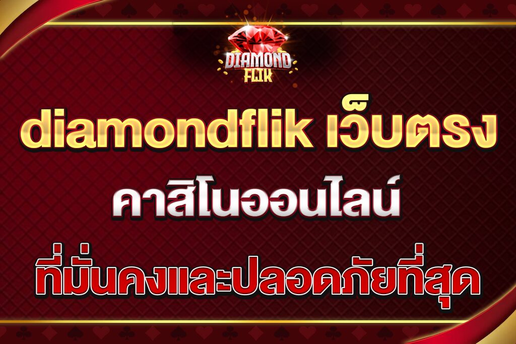 diamondflik-เว็บตรง