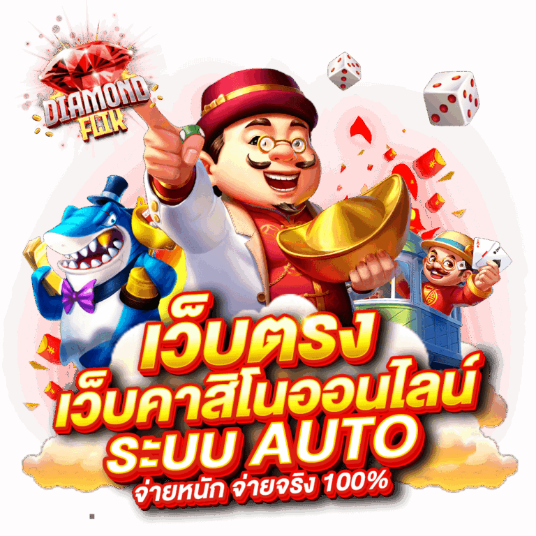 diamondflik เว็บตรง